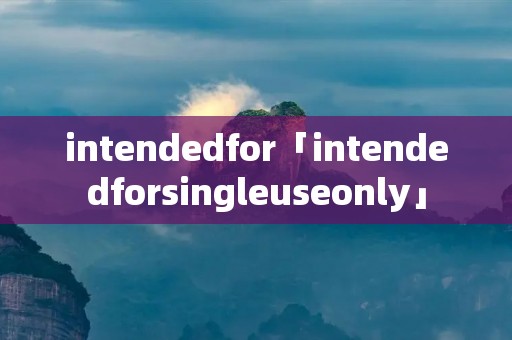 intendedfor「intendedforsingleuseonly」