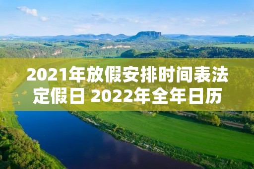 2021年放假安排时间表法定假日 2022年全年日历表一张