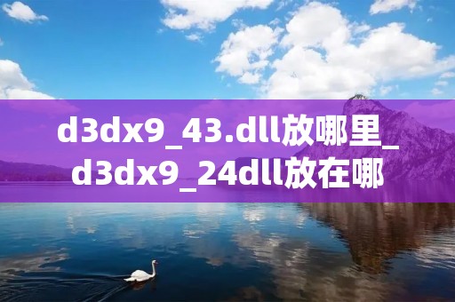 d3dx9_43.dll放哪里_d3dx9_24dll放在哪