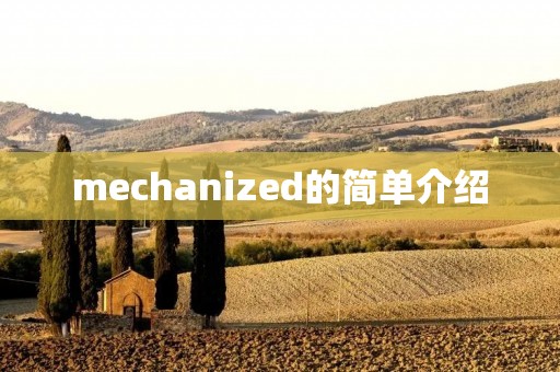 mechanized的简单介绍