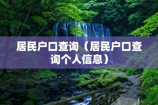居民户口查询(居民户口查询个人信息) 居民户口查询(居民户口查询个人信息)
