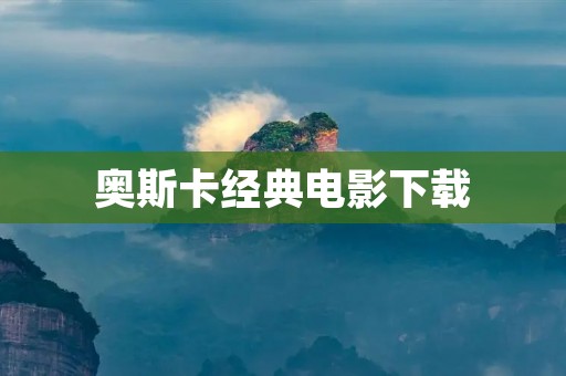 奥斯卡经典电影下载 奥斯卡经典电影下载