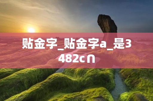 贴金字_贴金字a_是3482c∩
