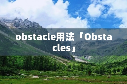 obstacle用法「Obstacles」