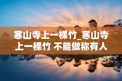 寒山寺上一棵竹_寒山寺上一棵竹 不能做称有人用灯谜