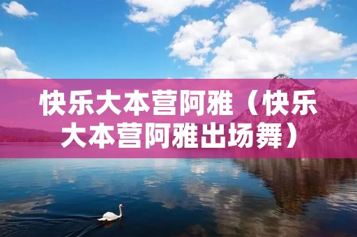 快乐大本营阿雅（快乐大本营阿雅出场舞）