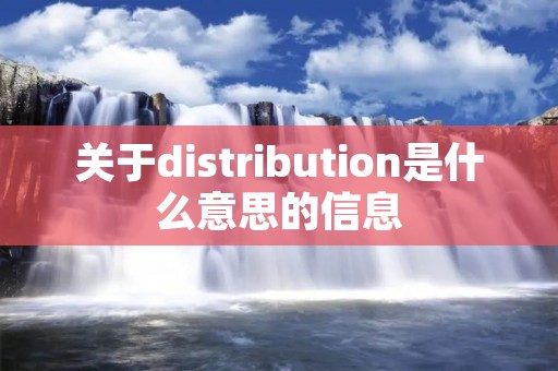 关于distribution是什么意思的信息