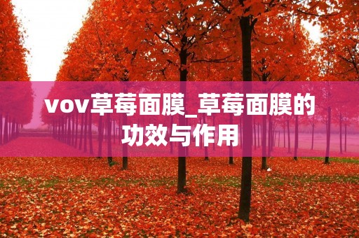 vov草莓面膜_草莓面膜的功效与作用