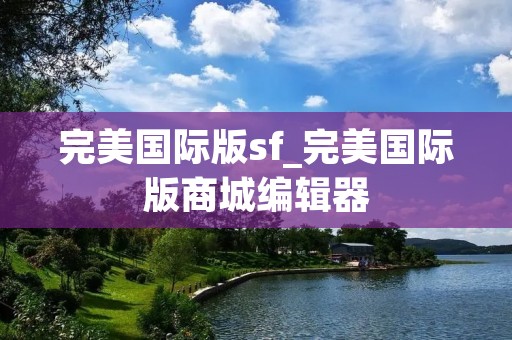 完美国际版sf_完美国际版商城编辑器
