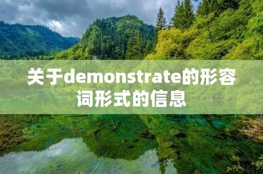 关于demonstrate的形容词形式的信息