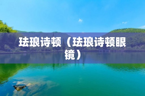 珐琅诗顿(珐琅诗顿眼镜) 珐琅诗顿(珐琅诗顿眼镜)