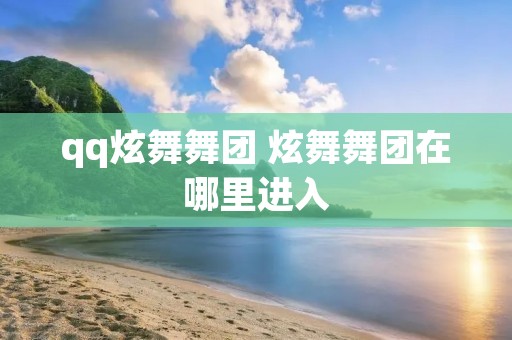 qq炫舞舞团 炫舞舞团在哪里进入