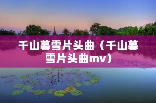 千山暮雪片头曲（千山暮雪片头曲mv）