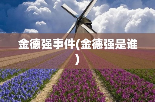 金德强事件(金德强是谁)