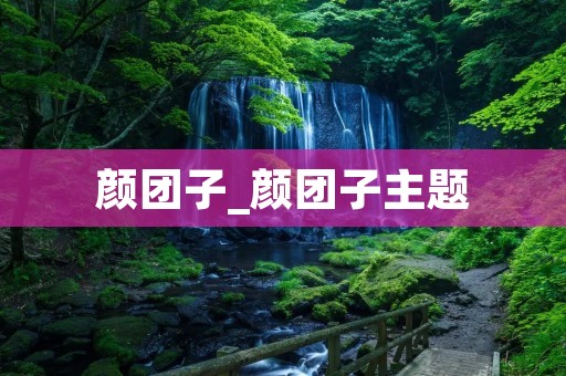 颜团子_颜团子主题 颜团子_颜团子主题