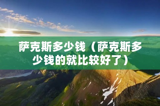 萨克斯多少钱(萨克斯多少钱的就比较好了) 萨克斯多少钱(萨克斯多少钱的就比较好了)