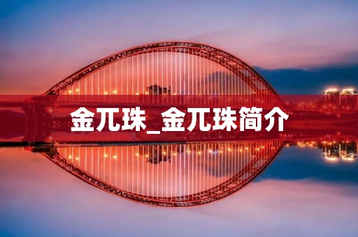 金兀珠_金兀珠简介 金兀珠_金兀珠简介