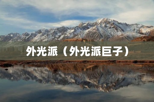 外光派（外光派巨子）