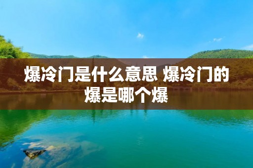 爆冷门是什么意思 爆冷门的爆是哪个爆