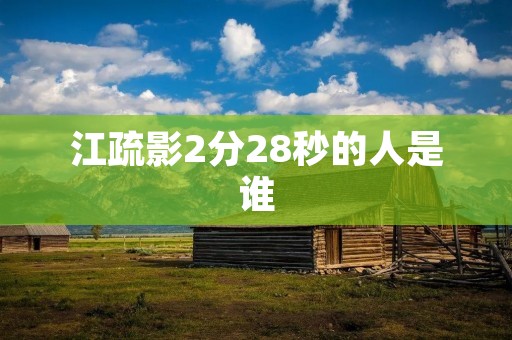 江疏影2分28秒的人是谁
