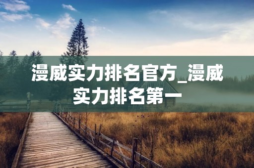 漫威实力排名官方_漫威实力排名第一