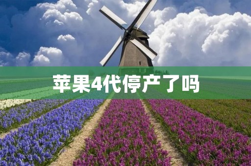 苹果4代停产了吗 苹果4代停产了吗