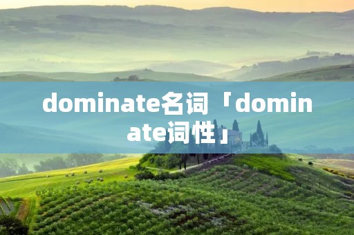 dominate名词「dominate词性」