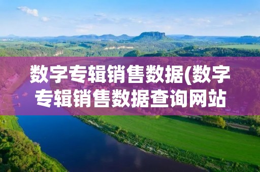 数字专辑销售数据(数字专辑销售数据查询网站)