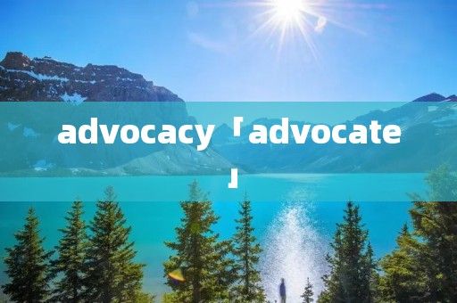 advocacy「advocate」 advocacy「advocate」