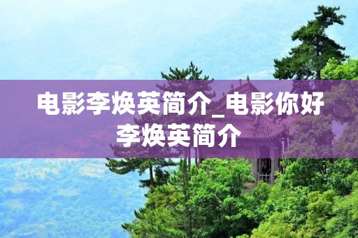 电影李焕英简介_电影你好李焕英简介