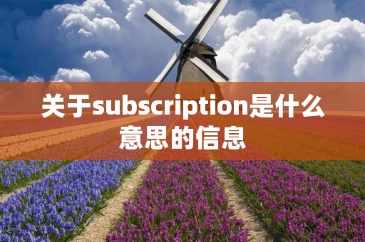 关于subscription是什么意思的信息
