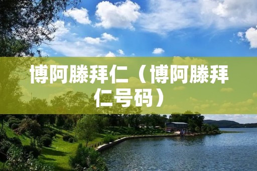 博阿滕拜仁（博阿滕拜仁号码）