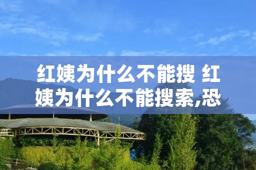 红姨为什么不能搜 红姨为什么不能搜索,恐怖鬼脸