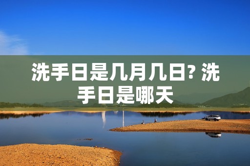 洗手日是几月几日? 洗手日是哪天