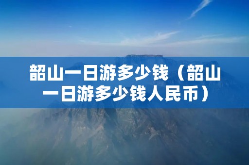 韶山一日游多少钱(韶山一日游多少钱人民币) 韶山一日游多少钱(韶山一日游多少钱人民币)