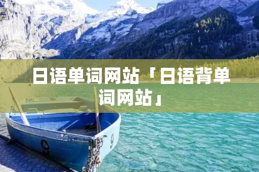 日语单词网站「日语背单词网站」