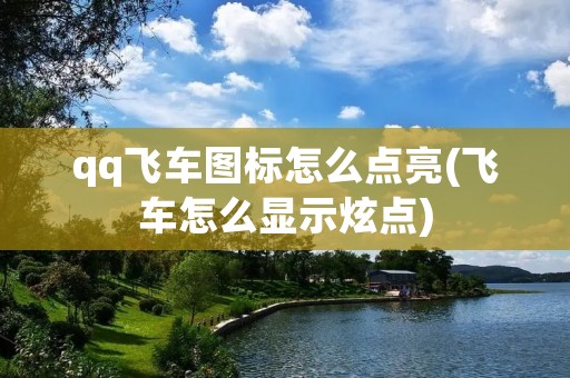 qq飞车图标怎么点亮(飞车怎么显示炫点)