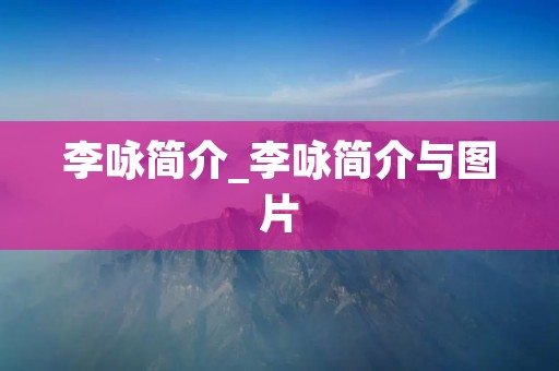 李咏简介_李咏简介与图片