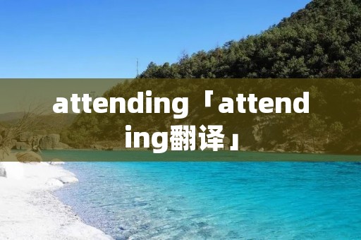 attending「attending翻译」