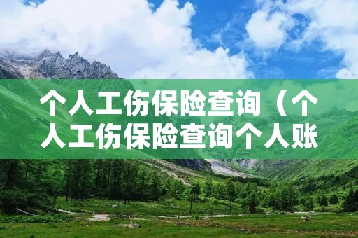 个人工伤保险查询（个人工伤保险查询个人账户）