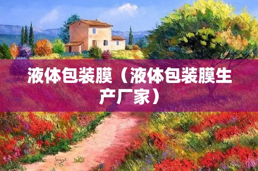 液体包装膜（液体包装膜生产厂家）