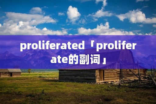 proliferated「proliferate的副词」