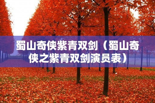 蜀山奇侠紫青双剑（蜀山奇侠之紫青双剑演员表）
