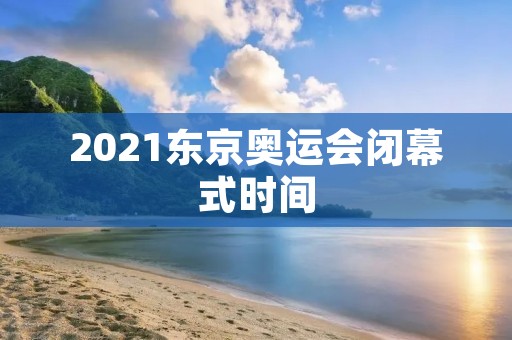 2021东京奥运会闭幕式时间