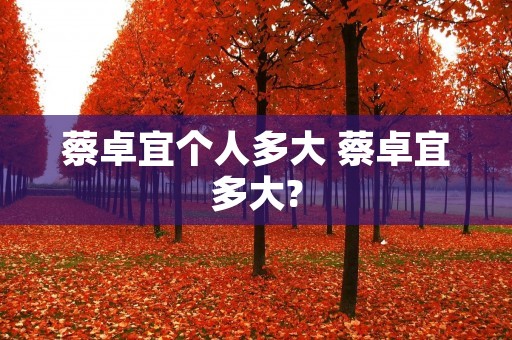 蔡卓宜个人多大 蔡卓宜多大?