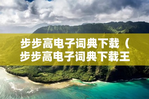 步步高电子词典下载（步步高电子词典下载王）