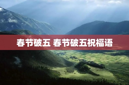 春节破五 春节破五祝福语
