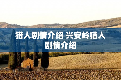 猎人剧情介绍 兴安岭猎人剧情介绍