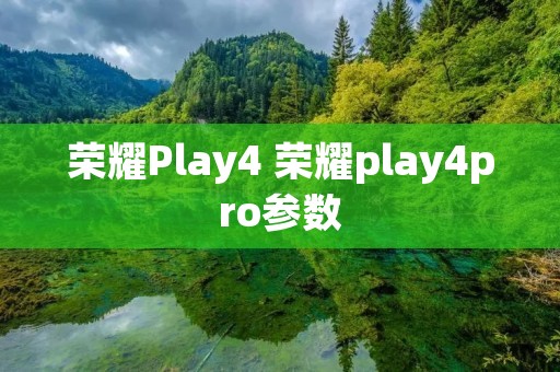 荣耀Play4 荣耀play4pro参数