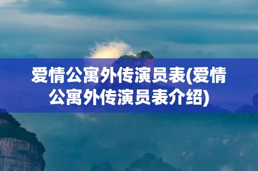 爱情公寓外传演员表(爱情公寓外传演员表介绍)